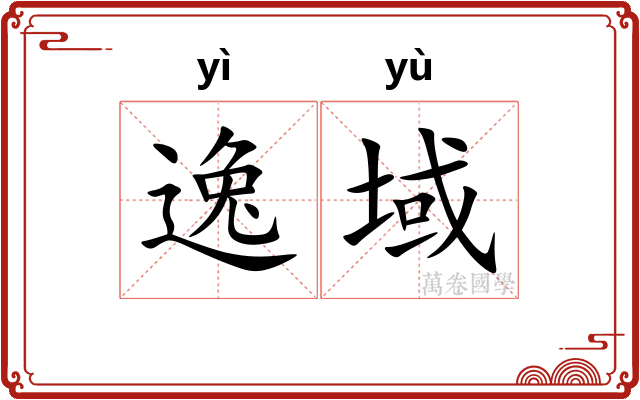 逸域