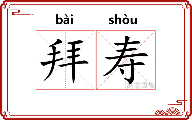 拜寿 拜寿