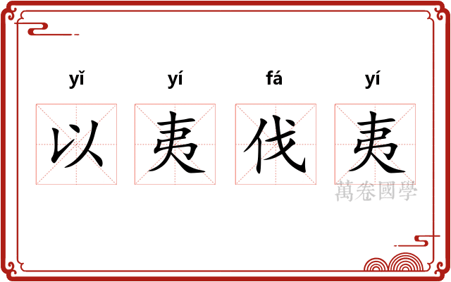 以夷伐夷
