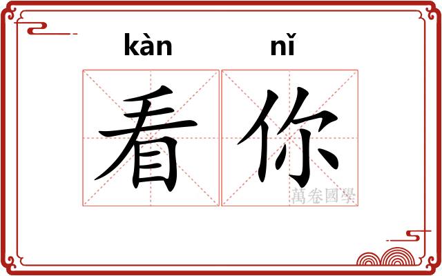 看你