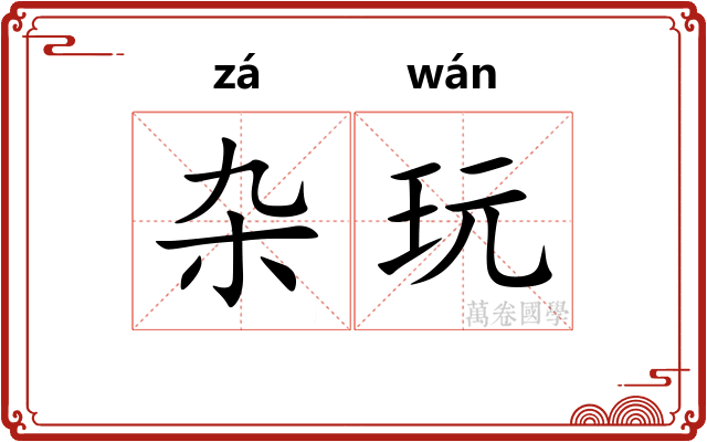 杂玩