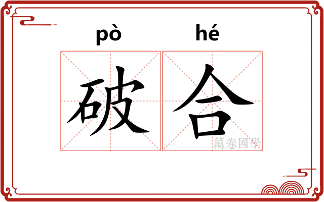 破合 破合