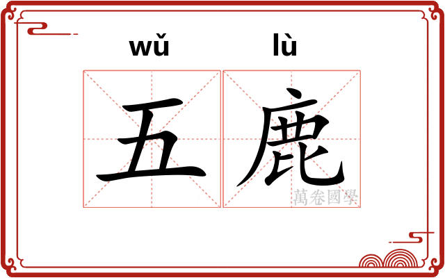 五鹿