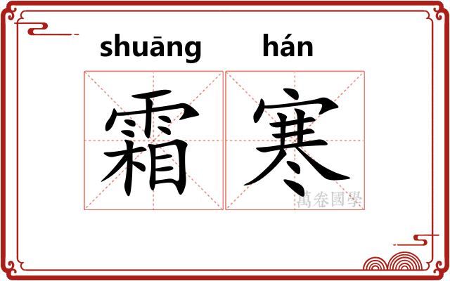 霜寒 霜寒