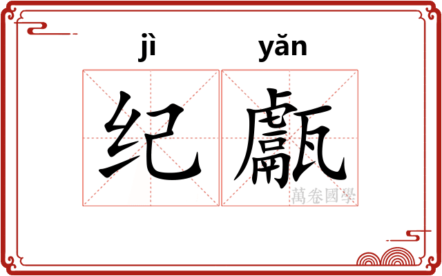 纪甗 纪甗