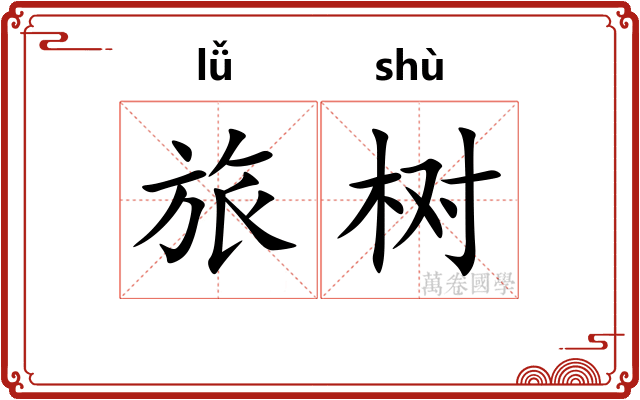 旅树