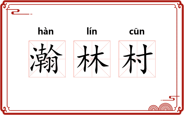 瀚林村