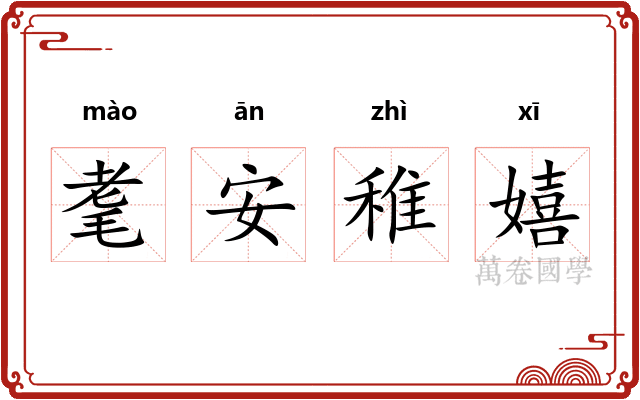 耄安稚嬉