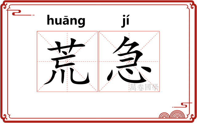 荒急