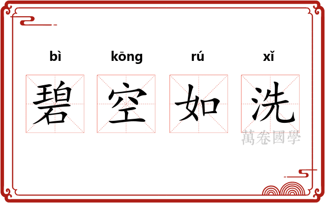 碧空如洗