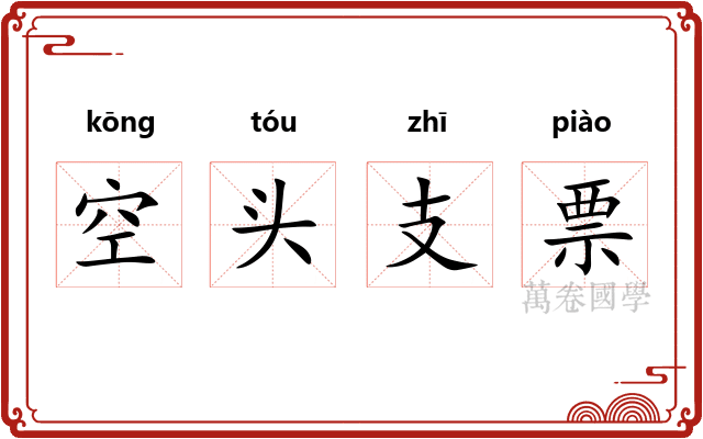空头支票