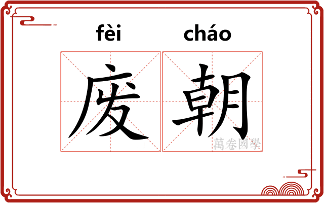 废朝