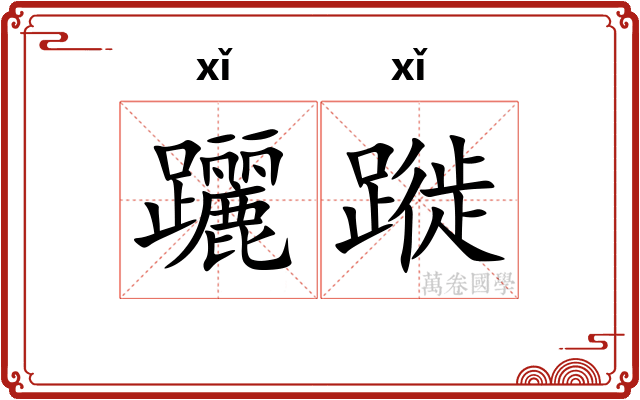 躧蹝