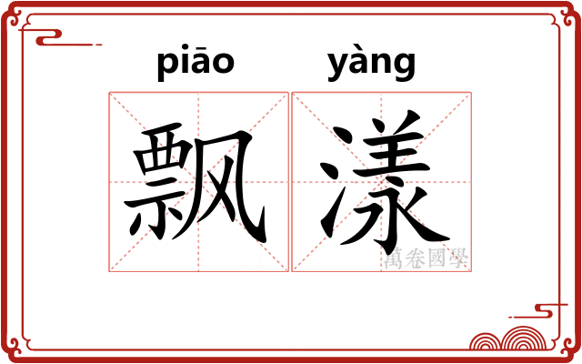 飘漾