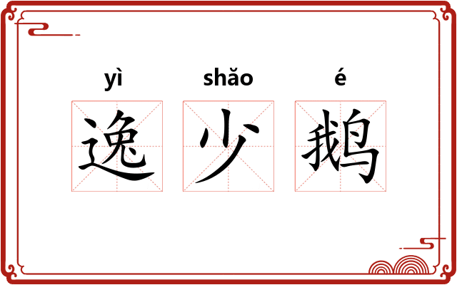 逸少鹅