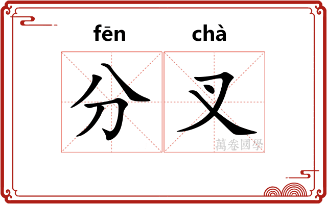 分叉