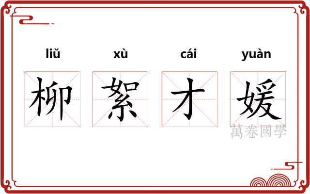 柳絮才媛