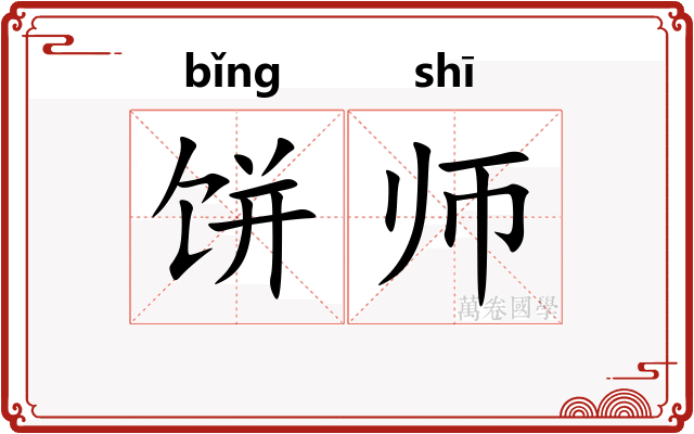 饼师