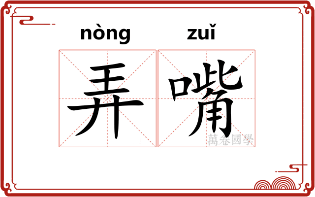 弄嘴