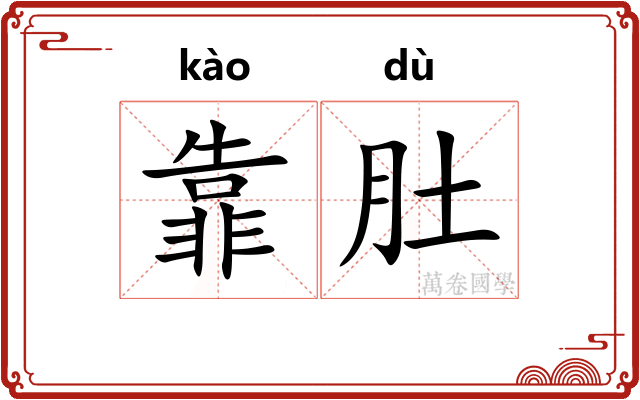 靠肚