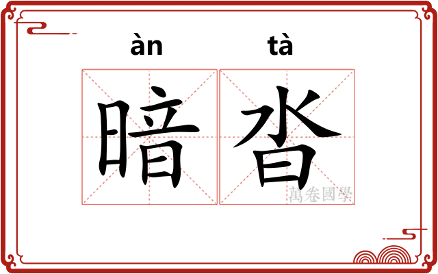 暗沓