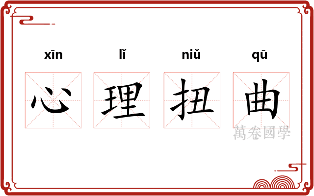 心理扭曲 心理扭曲