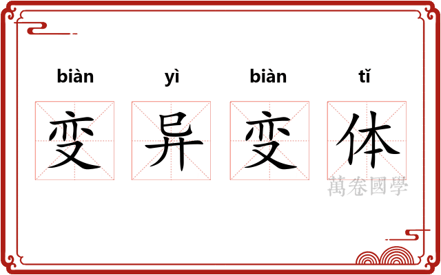变异变体