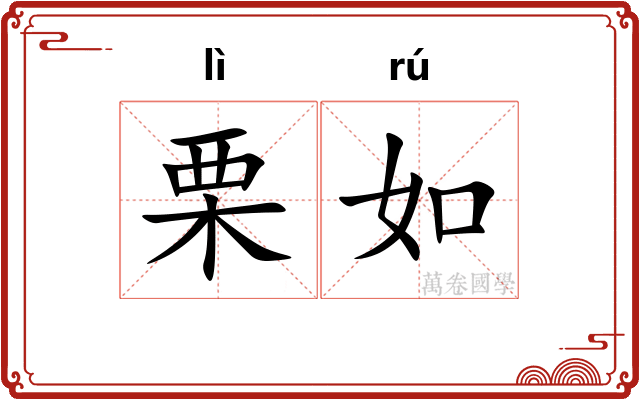栗如