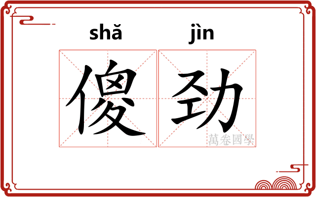 傻劲