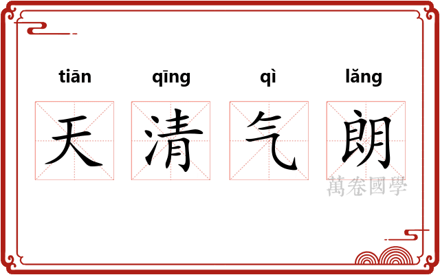 天清气朗