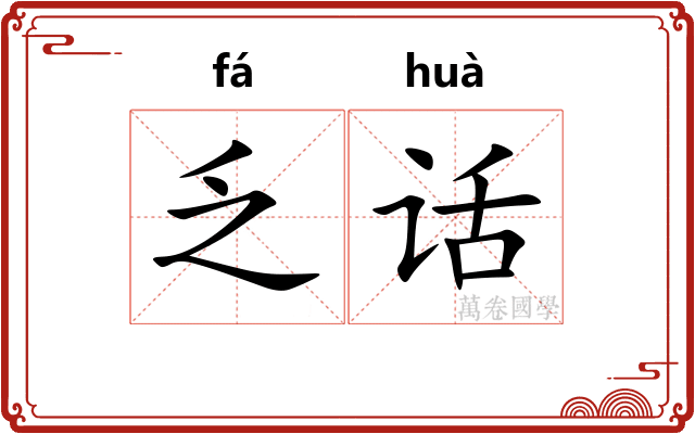 乏话