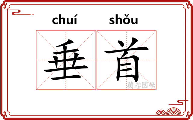 垂首 垂首
