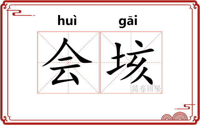 会垓