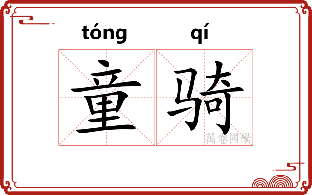 童骑