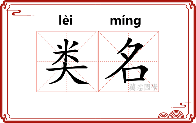 类名
