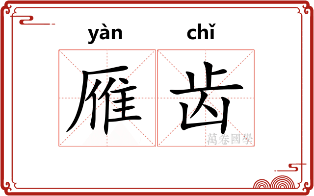 雁齿