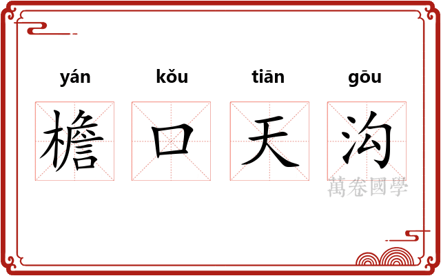 檐口天沟 檐口天沟