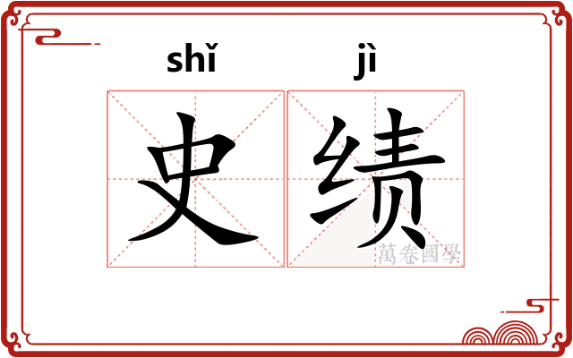 史绩