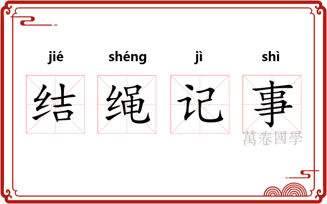 结绳记事 结绳记事
