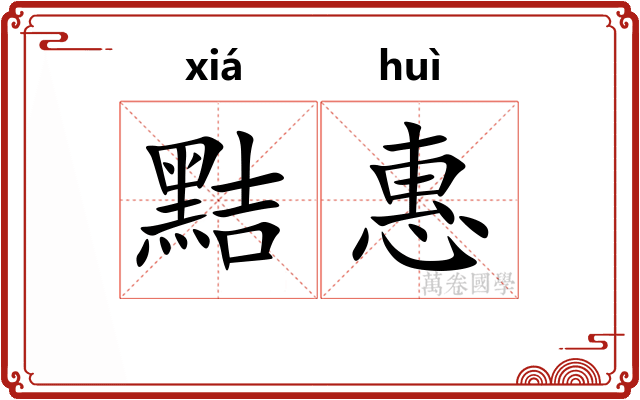 黠惠