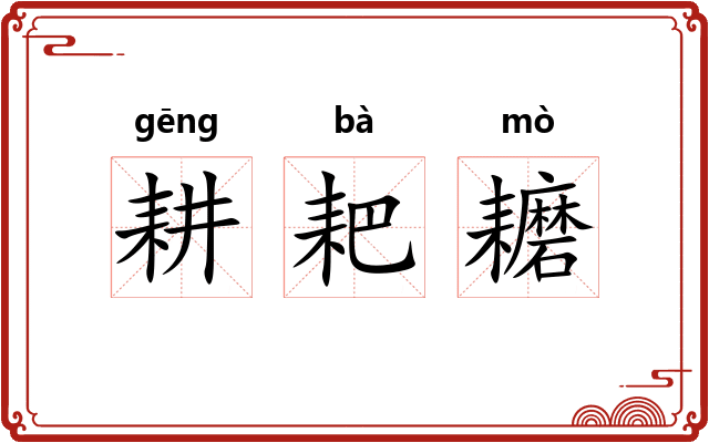 耕耙耱