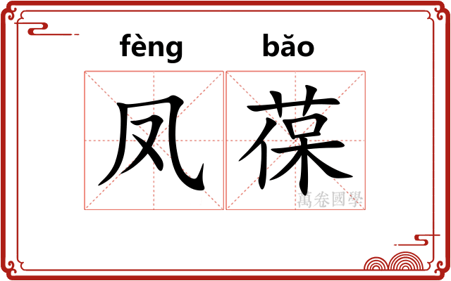 凤葆
