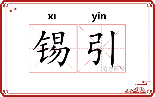 锡引