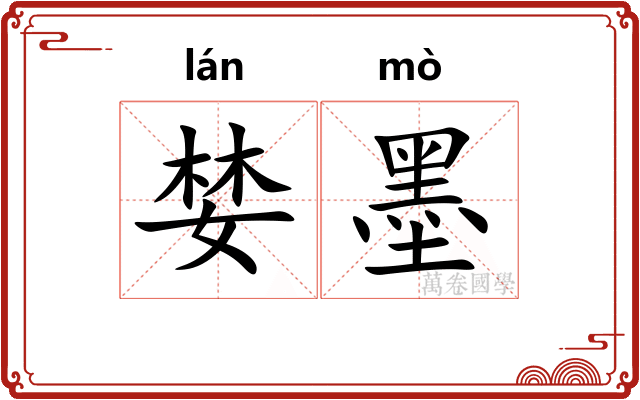 婪墨