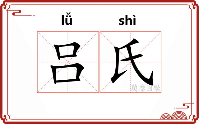 吕氏