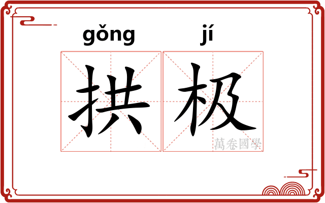 拱极