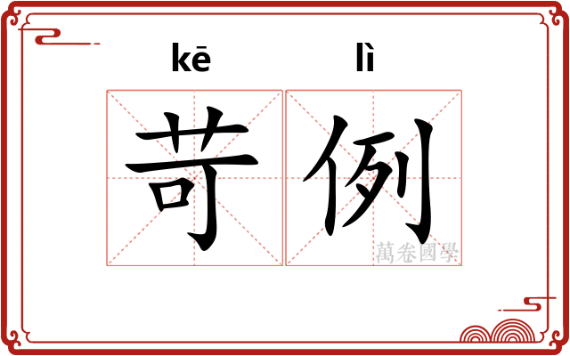 苛例