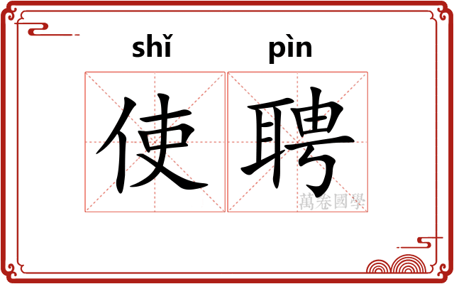 使聘