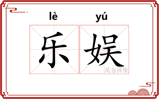 乐娱