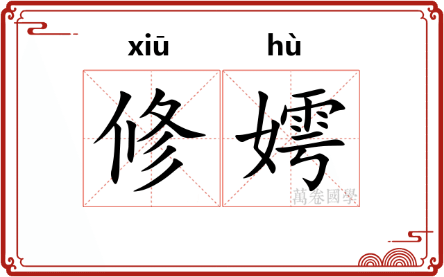 修嫮